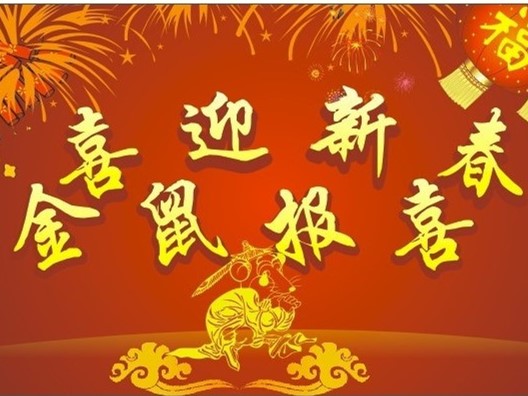 恭贺新年快乐