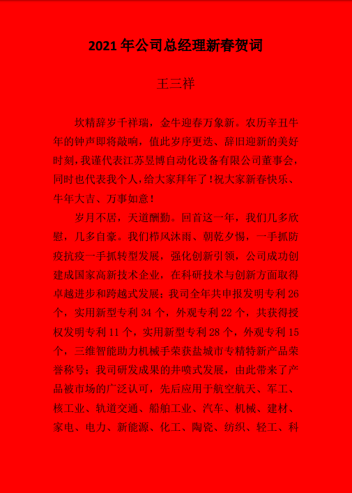 公司总经理新春贺词