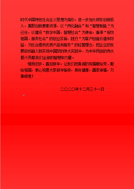 公司总经理2021年新年致词.png