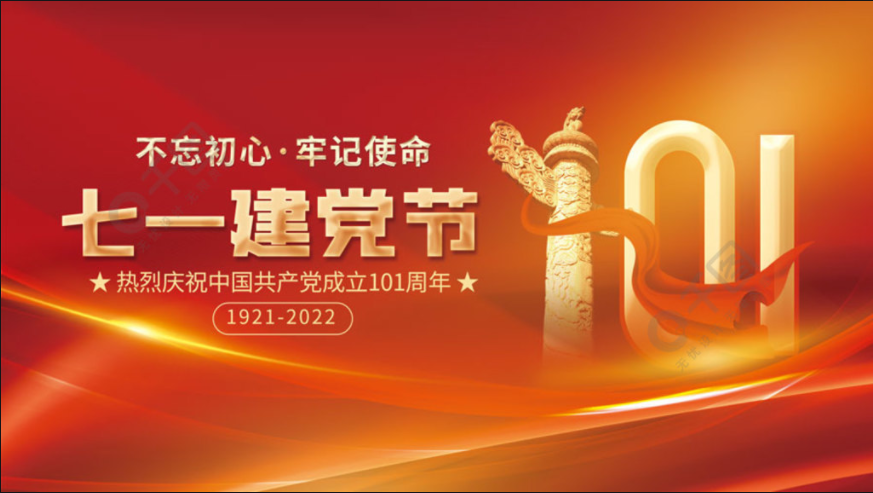 庆祝中国共产党成立101周年.png
